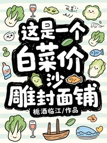 白菜封面輔