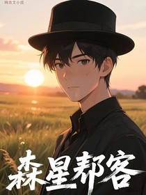 森星帮客