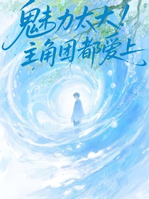 斩神：魅力太大，主角团都爱上了