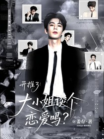 开推3：大小姐谈个恋爱吗？