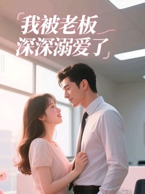 我被老板深深溺愛