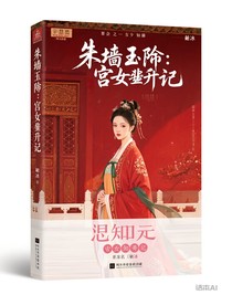 朱墙玉阶：宫女晋升记