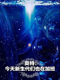 奧特：今天新生代們也在加班