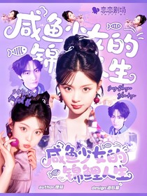 咸魚少女的錦鯉人生