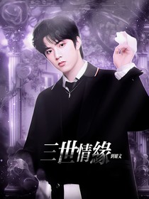 劉耀文：三世情緣