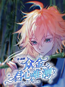 眾金之君心難測