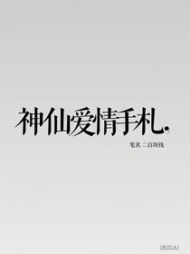神仙愛情手札（大改中）