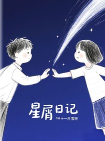 星屑日记