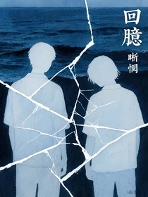 回臆