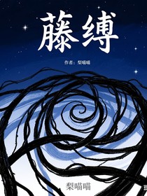 藤縛