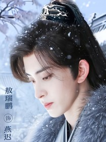 朝雪录——瑶迟行