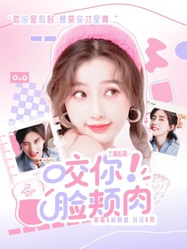 七根心簡(jiǎn)：咬你臉頰肉