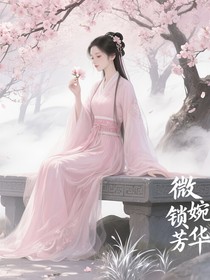 微婉鎖芳華