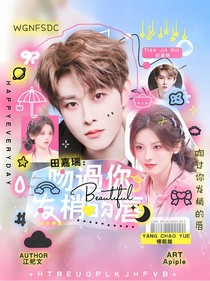 田嘉瑞：吻過你發(fā)梢的唇