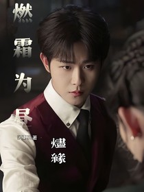 燃霜為晝：燼緣