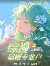 综漫之我是磕糖专业户