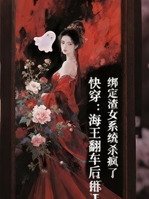 快穿：海王翻車(chē)后，綁定渣女系統(tǒng)殺瘋了