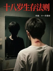 十八岁生存法则