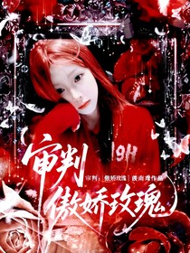審判：傲嬌玫瑰