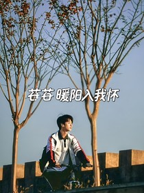 嚴(yán)浩翔：苒苒暖陽(yáng)入我懷