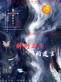 解剖刀下的遺言
