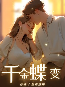 千金蝶变
