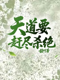 天道要趕盡殺絕