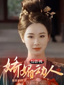 综影视：娇媚动人