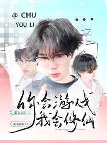 絕意：你會游戲我會修仙