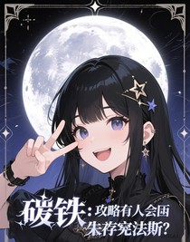 崩铁：攻略所有人然后拯救翁法罗斯