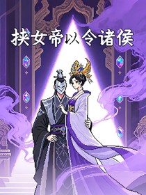 挾女帝以令諸侯