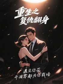重生之复仇翻身
