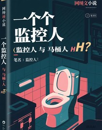監(jiān)控人與馬桶人h