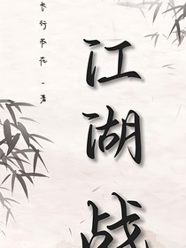 蘇行：江湖戰(zhàn)