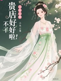 贵妃娘娘不好啦