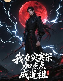 我靠災劫加點成道祖