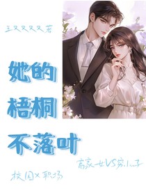 她的梧桐不落葉