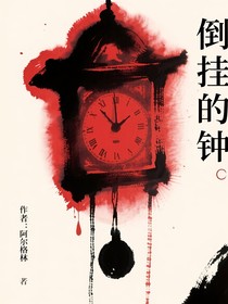 倒挂的钟