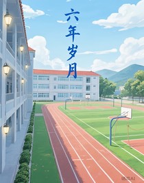 六年歲月