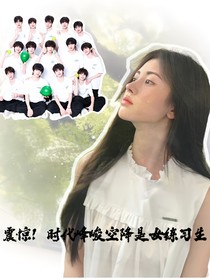 震驚！時(shí)代峰峻空降是女練習(xí)生！