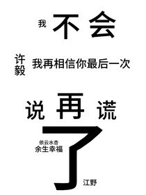 不會再說謊了