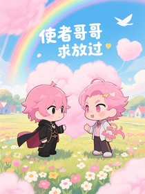 使者哥哥求放過