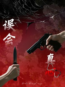 误会真心