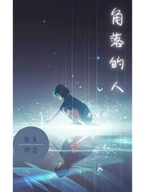 角落的人