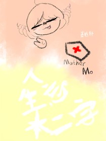 人生忘本二字