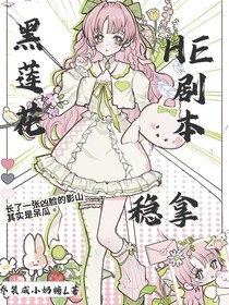 綜影視：黑蓮花穩(wěn)拿HE劇本