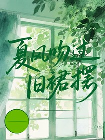 夏風吻過舊裙擺