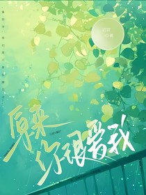原来，你很爱我