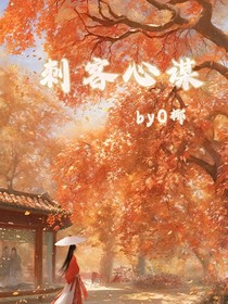 刺客心谋