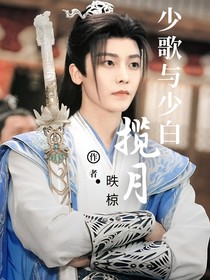 少歌与少白，揽月